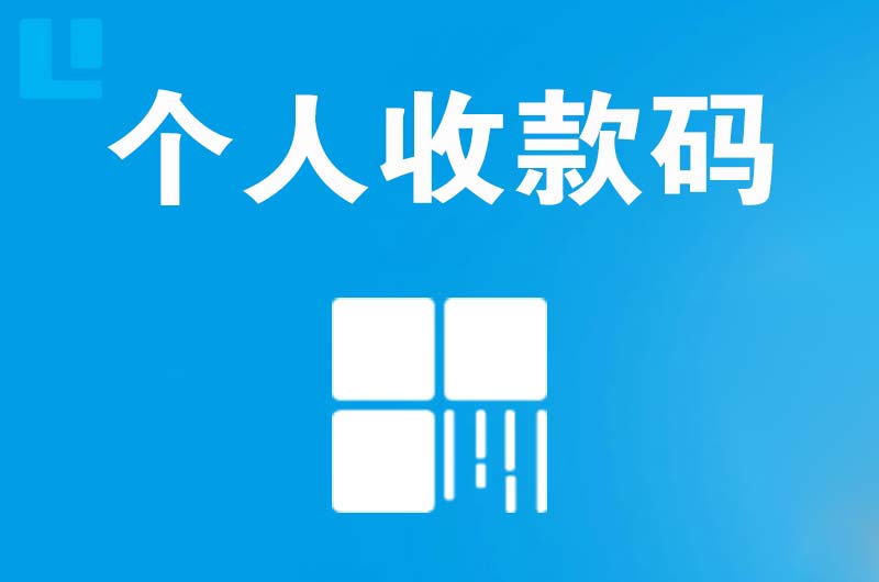 丽水拉卡拉个人收款码