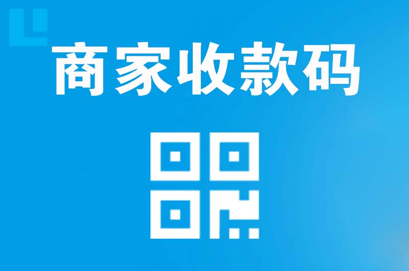 丽水拉卡拉商家收款码