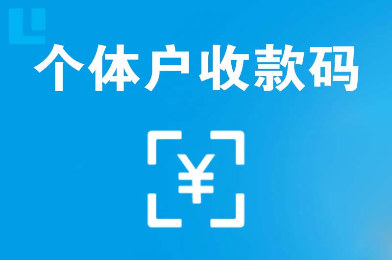 丽水拉卡拉个体户收款码