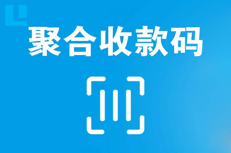 丽水拉卡拉聚合收款码